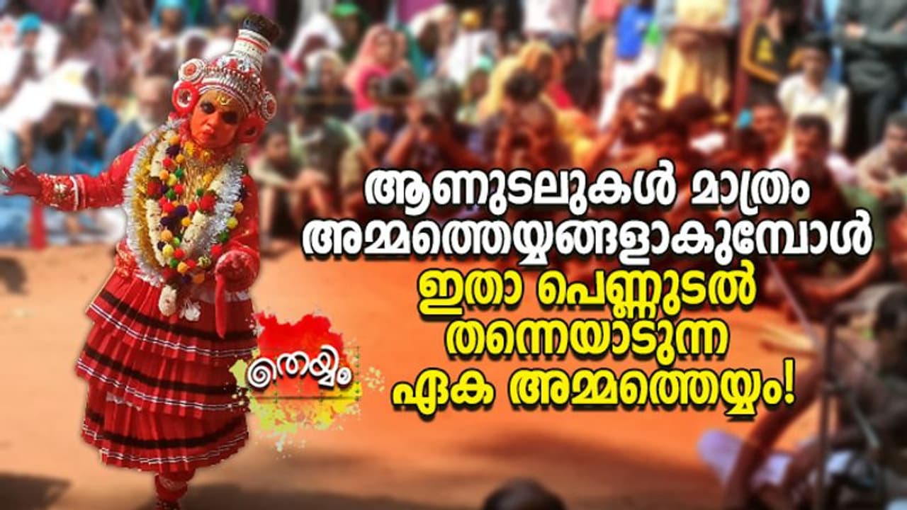 തെയ്യപ്രപഞ്ചത്തിലെ ഏക പെണ്ണുടല്‍, ഇതാ വള്ളിയമ്മയും ദേവക്കൂത്തും!