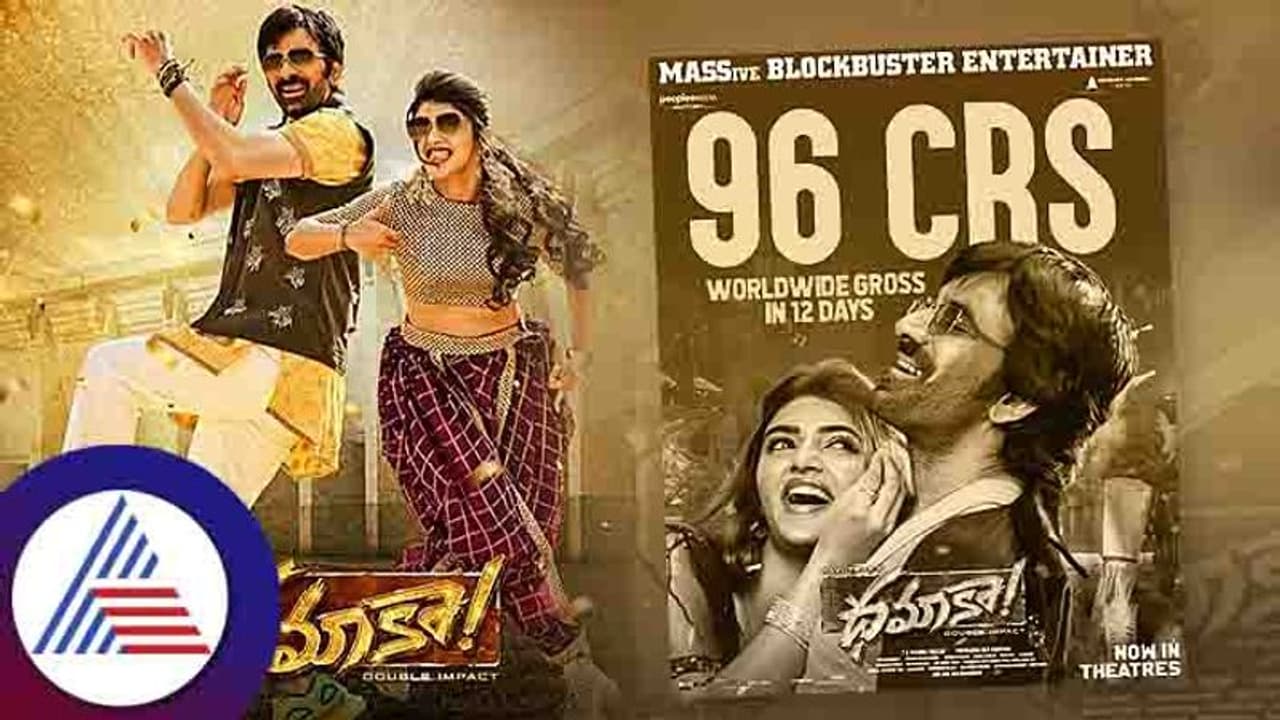 12 ದಿನಗಳಲ್ಲಿ 96 ಕೋಟಿ ರೂ. ಗಳಿಸಿದ 'ಕಿಸ್'​ ಬ್ಯೂಟಿಯ 'ಧಮಾಕಾ' ಚಿತ್ರ