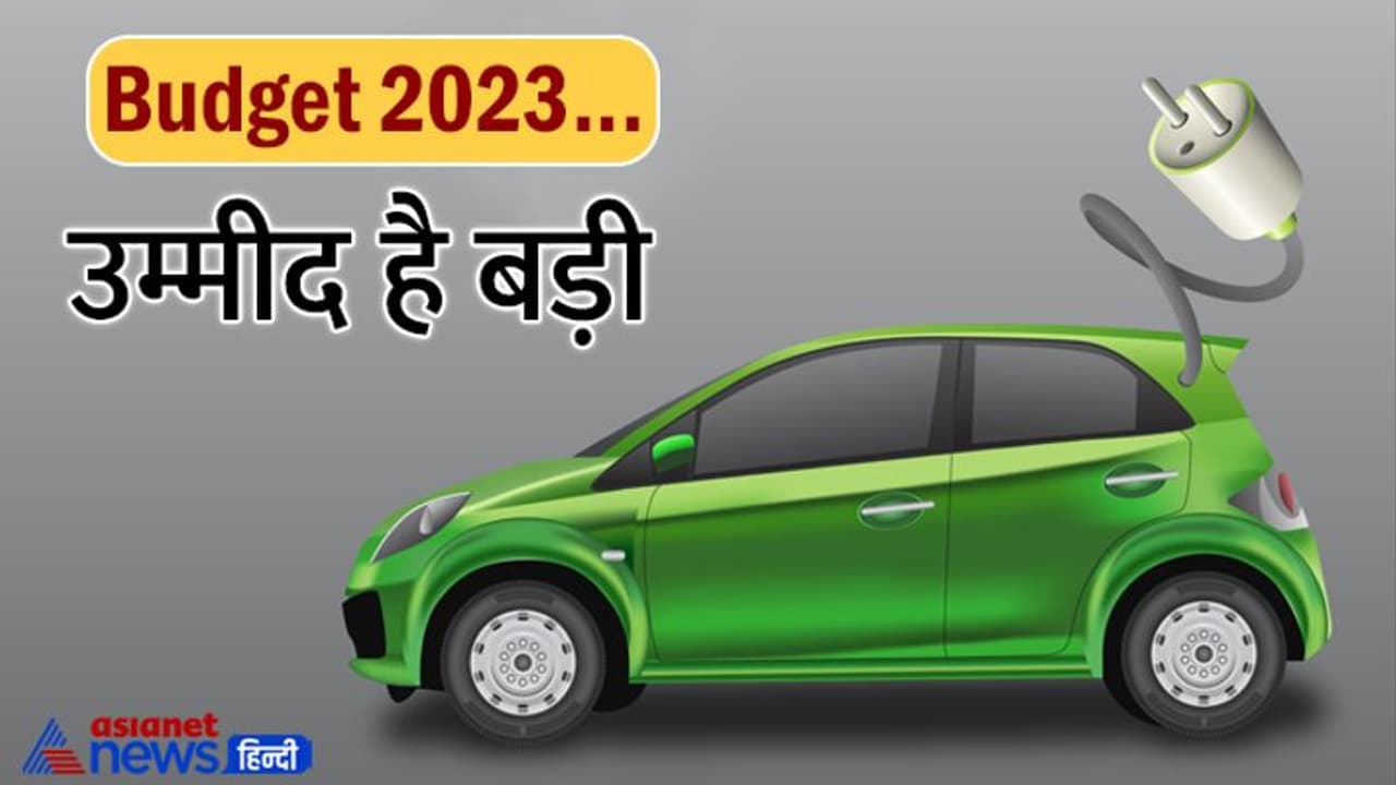 Budget 2023 : इलेक्ट्रिक गाड़ियां खरीदने जा रहे हैं तो थोड़ा ठहरिए..बजट में सरकार दे सकती हो 'तोहफा' 