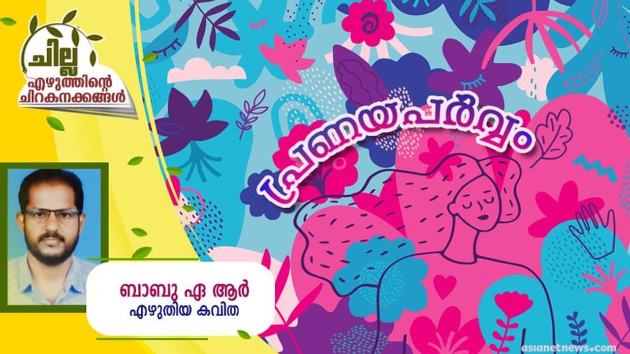 Malayalam Poem : പ്രണയപര്വ്വം, ബാബു ഏ ആര് എഴുതിയ കവിത Malayalam Poem : പ്രണയപര്വ്വം, ബാബു ഏ ആര് എഴുതിയ കവിത