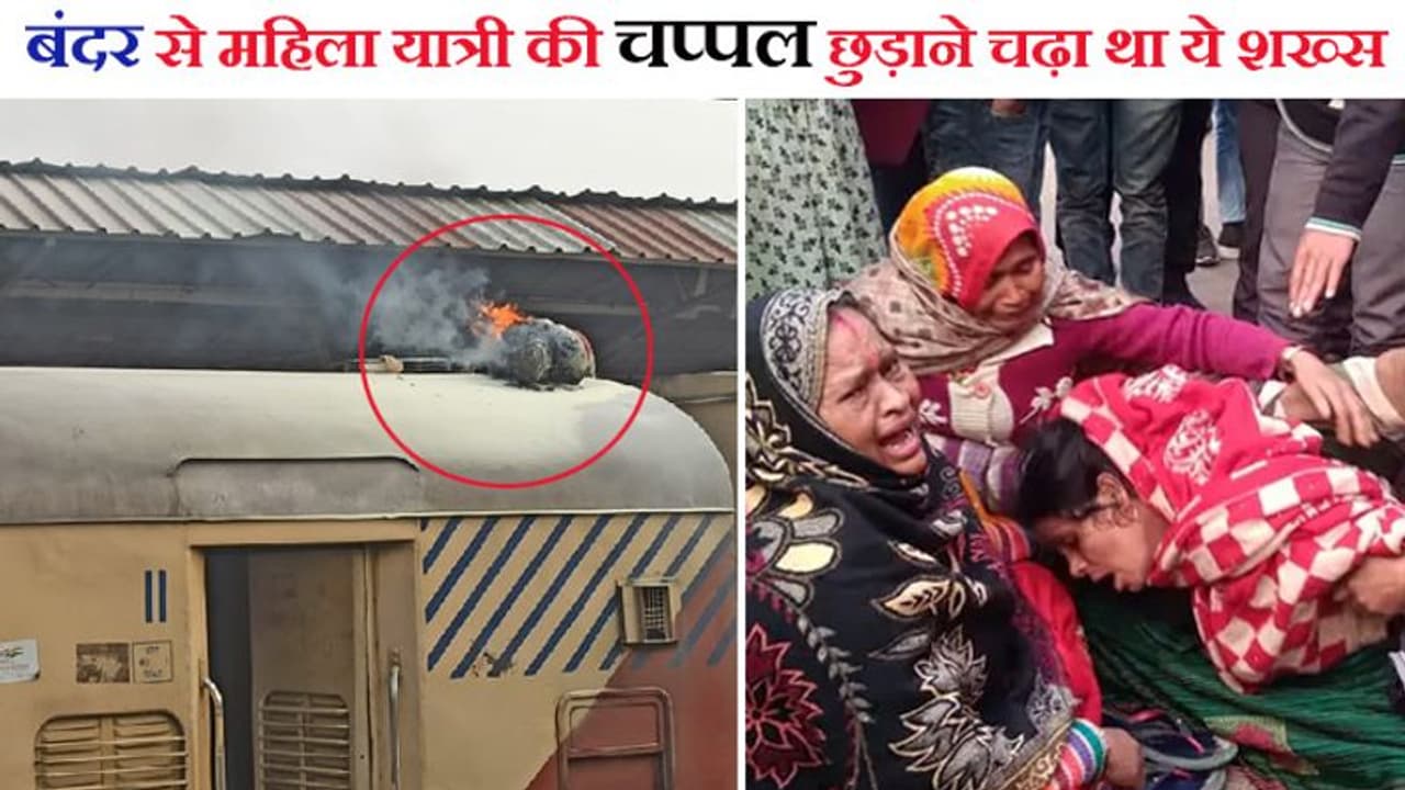 बंदर से चप्पल छुड़ाने ट्रेन पर चढ़ा युवक आया OHE लाइन की चपेट में, 15 मिनट में जलकर राख बंदर से चप्पल छुड़ाने ट्रेन पर चढ़ा युवक आया OHE लाइन की चपेट में, 15 मिनट में जलकर राख