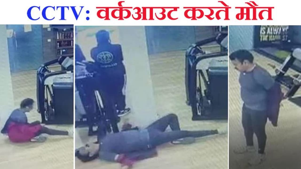 मौत का Live CCTV: वर्कआउट करते करते होटल ऑनर को आया कार्डियक अरेस्ट, 3 मिनट में जिंदगी खत्म मौत का Live CCTV: वर्कआउट करते करते होटल ऑनर को आया कार्डियक अरेस्ट, 3 मिनट में जिंदगी खत्म