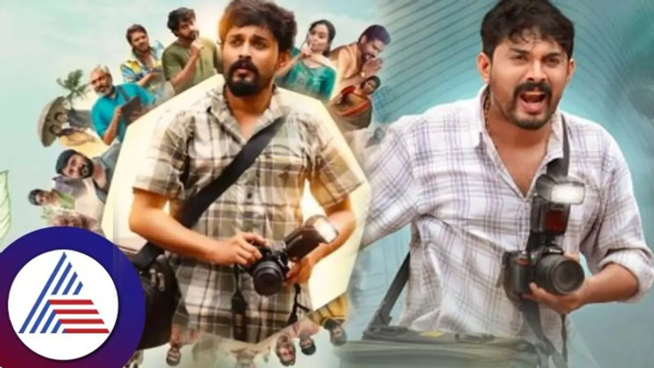 Sri Balaji Photo Studio ಛಾಯಾಗ್ರಾಹಕನ ಭಾವನಾತ್ಮಕ ದೃಶ್ಯಚಿತ್ರ: ರಾಜೇಶ್ ಧ್ರುವ Sri Balaji Photo Studio ಛಾಯಾಗ್ರಾಹಕನ ಭಾವನಾತ್ಮಕ ದೃಶ್ಯಚಿತ್ರ: ರಾಜೇಶ್ ಧ್ರುವ