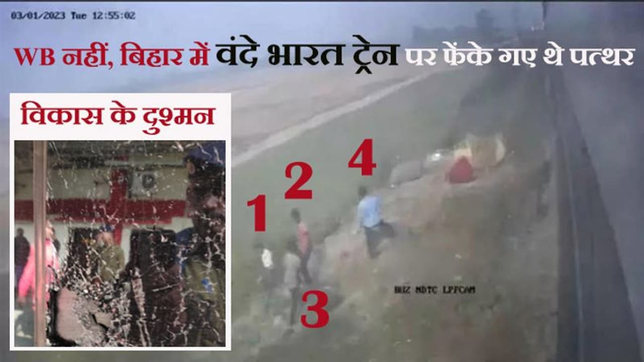 CCTV के जरिये पहचाने गए 'वंदे भारत ट्रेन' पर पत्थर फेंकने वाले ये चारों उपद्रवी, एक बड़ा चौंकाने वाला खुलासा CCTV के जरिये पहचाने गए 'वंदे भारत ट्रेन' पर पत्थर फेंकने वाले ये चारों उपद्रवी, एक बड़ा चौंकाने वाला खुलासा