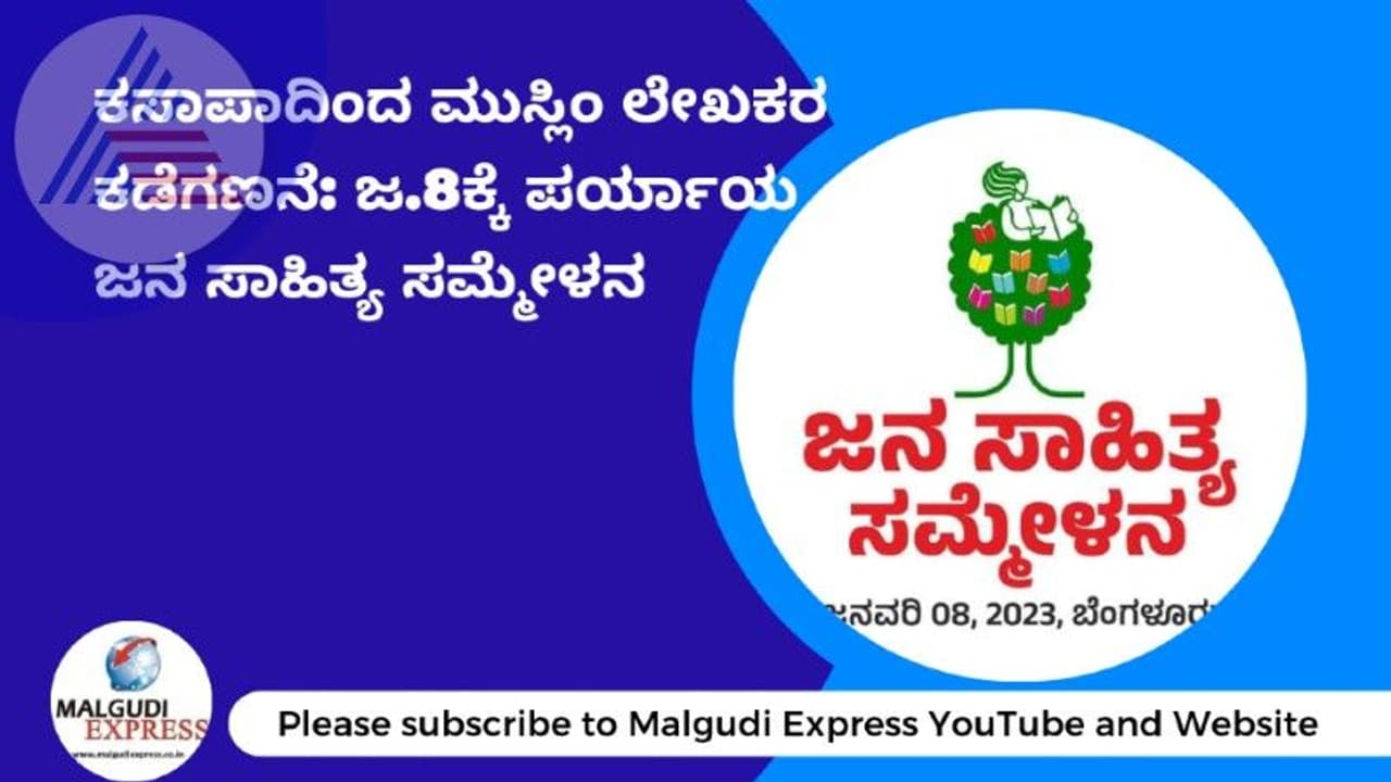 Jana sahitya sammelana: ಹಾವೇರಿಗೆ ಪರ್ಯಾಯವಾಗಿ ಜ.8ಕ್ಕೆ ಬೆಂಗಳೂರಲ್ಲಿ ಜನ ಸಾಹಿತ್ಯ ಸಮ್ಮೇಳನ 