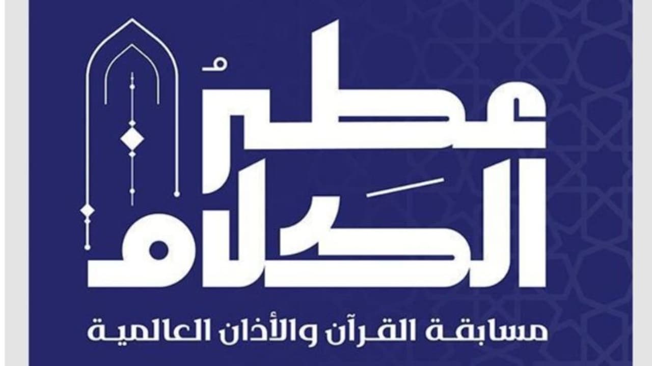 1.2 കോടി റിയാൽ സമ്മാനത്തുക; സൗദിയില് അന്താരാഷ്ട്ര ഖുർആൻ പാരായണ, ബാങ്ക് വിളി മത്സരത്തിന് രജിസ്ട്രേഷൻ തുടങ്ങി 1.2 കോടി റിയാൽ സമ്മാനത്തുക; സൗദിയില് അന്താരാഷ്ട്ര ഖുർആൻ പാരായണ, ബാങ്ക് വിളി മത്സരത്തിന് രജിസ്ട്രേഷൻ തുടങ്ങി