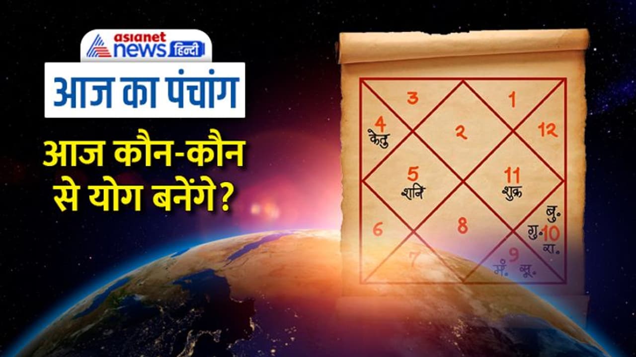 Aaj Ka Panchang 7 जनवरी 2023 का पंचांग: आज से शुरू होगा माघ मास, चंद्रमा बदलेगा राशि Aaj Ka Panchang 7 जनवरी 2023 का पंचांग: आज से शुरू होगा माघ मास, चंद्रमा बदलेगा राशि