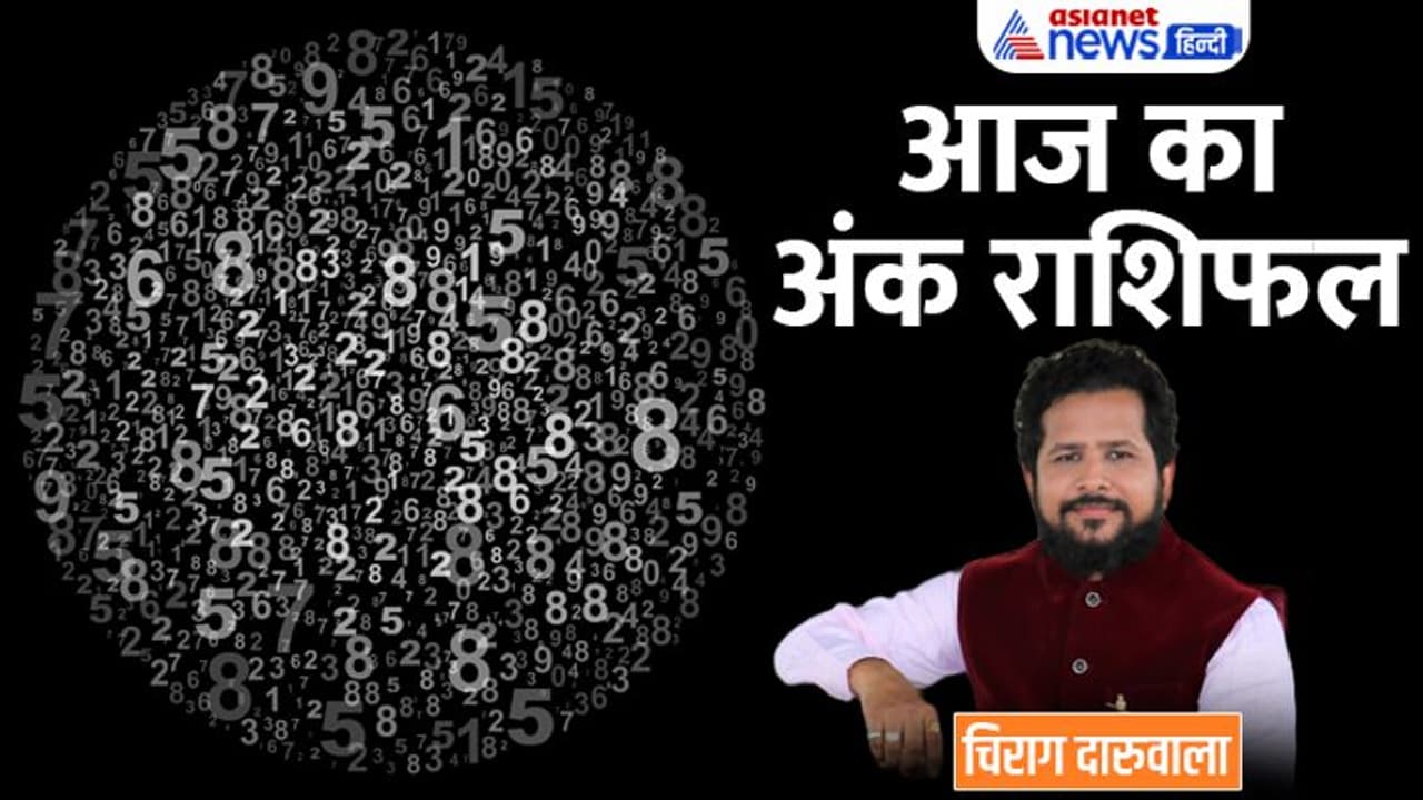 7 जनवरी 2023 अंक राशिफल: पैसों का लेन देन न करें ये 2 अंक वाले, बिजनेस में कौन करेगा बड़ी डील?