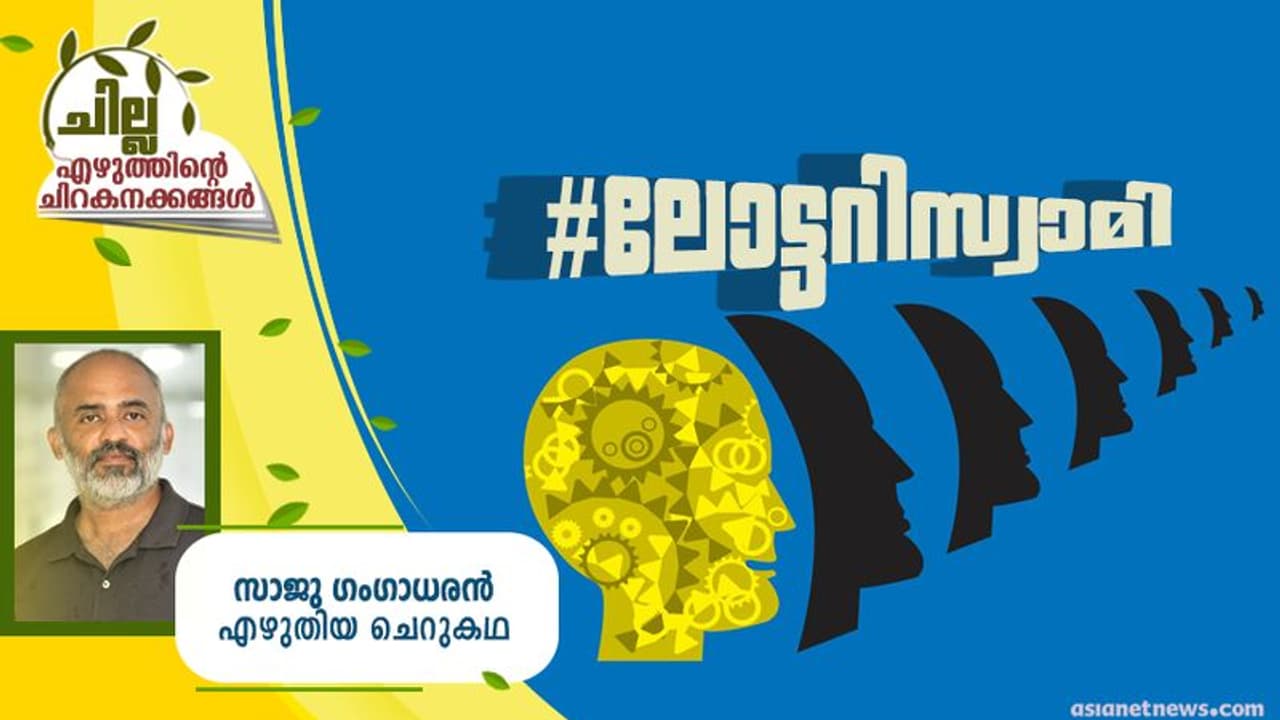 Malayalam Short Story : #ലോട്ടറിസ്വാമി, സാജു ഗംഗാധരന് എഴുതിയ ചെറുകഥ Malayalam Short Story : #ലോട്ടറിസ്വാമി, സാജു ഗംഗാധരന് എഴുതിയ ചെറുകഥ