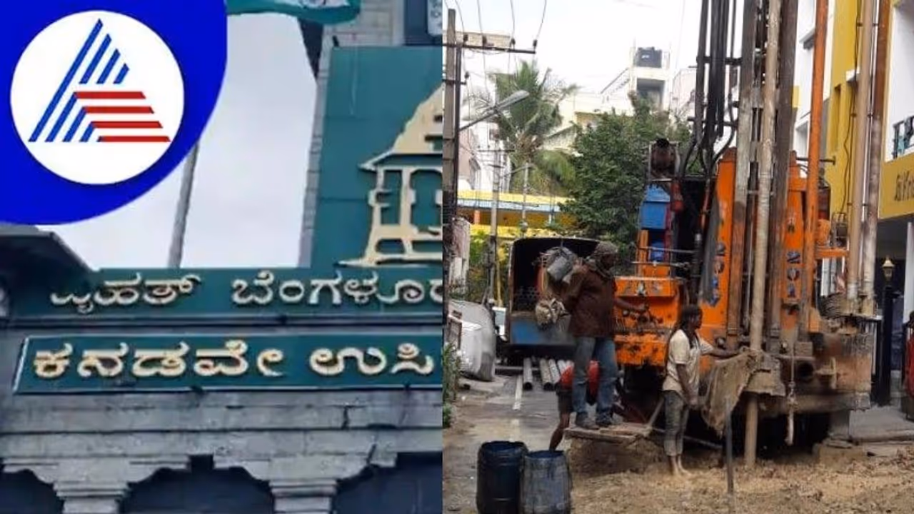 BBMP ಕೊಳವೆ ಬಾವಿ ಅಕ್ರಮದ ಕತೆ: 150 ಅಡಿ ಬೋರ್ ಕೊರೆದು; 700 ಅಡಿಗೆ ದಾಖಲೆ ಕೊಟ್ರು! BBMP ಕೊಳವೆ ಬಾವಿ ಅಕ್ರಮದ ಕತೆ: 150 ಅಡಿ ಬೋರ್ ಕೊರೆದು; 700 ಅಡಿಗೆ ದಾಖಲೆ ಕೊಟ್ರು!