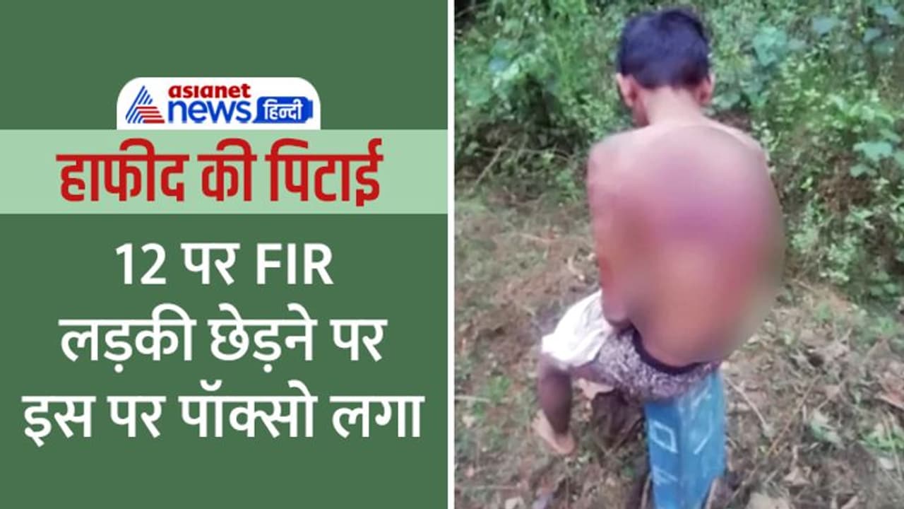 कर्नाटक: बस स्टैंड पर लड़की से बात कर रहे मुस्लिम युवक की पिटाई, पीड़ित पर भी पॉक्सो एक्ट के तहत FIR कर्नाटक: बस स्टैंड पर लड़की से बात कर रहे मुस्लिम युवक की पिटाई, पीड़ित पर भी पॉक्सो एक्ट के तहत FIR