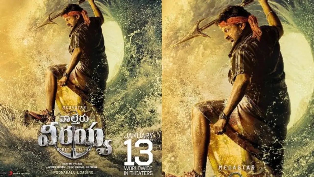 ఈరోజే ‘వాల్తేరు వీరయ్య’ ట్రైలర్.. టైమ్ ఫిక్స్.. ఎన్ని గంటలకు రాబోతోంది? ఈరోజే ‘వాల్తేరు వీరయ్య’ ట్రైలర్.. టైమ్ ఫిక్స్.. ఎన్ని గంటలకు రాబోతోంది?