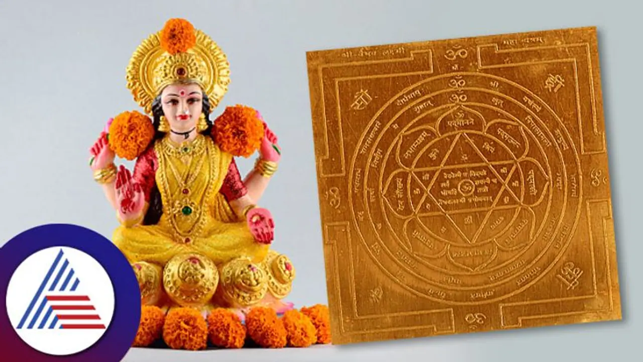 ಮನೆಯಲ್ಲಿ ಸದಾ ಆರ್ಥಿಕ ಸಮಸ್ಯೆಯೇ? ವೈಭವ ಲಕ್ಷ್ಮೀ ಯಂತ್ರ ಸ್ಥಾಪಿಸಿ.. ಮನೆಯಲ್ಲಿ ಸದಾ ಆರ್ಥಿಕ ಸಮಸ್ಯೆಯೇ? ವೈಭವ ಲಕ್ಷ್ಮೀ ಯಂತ್ರ ಸ್ಥಾಪಿಸಿ..