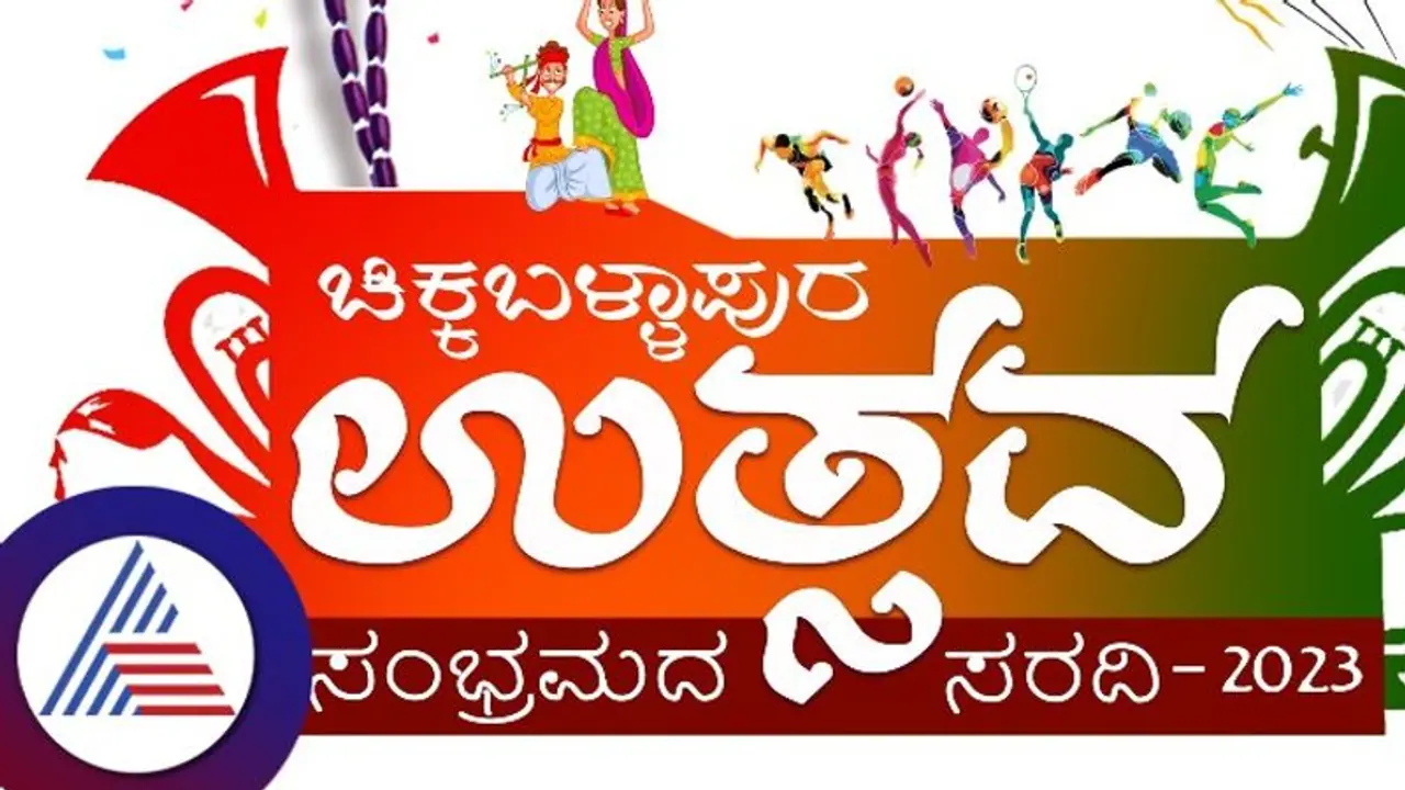 ಇಂದಿನಿಂದ 8 ದಿನ ವೈಭವದ ಚಿಕ್ಕಬಳ್ಳಾಪುರ ಉತ್ಸವ: ಸುದೀಪ್, ಶಂಕರ್ ಮಹದೇವನ್ ಮತ್ತಿತರರು ಭಾಗಿ ಇಂದಿನಿಂದ 8 ದಿನ ವೈಭವದ ಚಿಕ್ಕಬಳ್ಳಾಪುರ ಉತ್ಸವ: ಸುದೀಪ್, ಶಂಕರ್ ಮಹದೇವನ್ ಮತ್ತಿತರರು ಭಾಗಿ