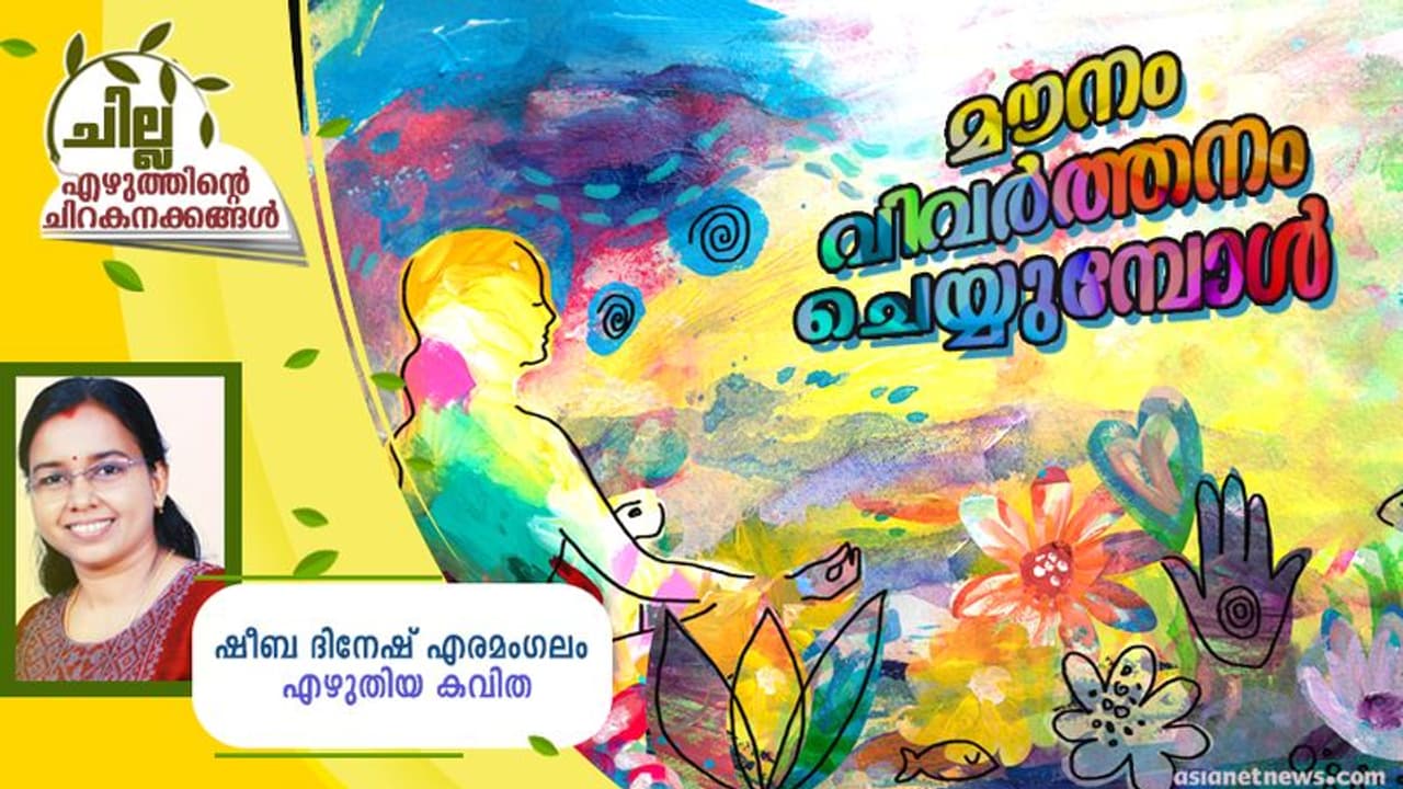 Malayalam Poem : മൗനം വിവര്‍ത്തനം ചെയ്യുമ്പോള്‍, ഷീബ ദിനേഷ് എരമംഗലം എഴുതിയ കവിത