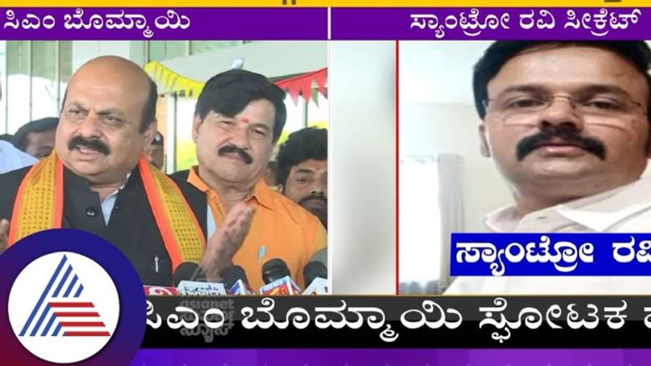 ಸ್ಯಾಂಟ್ರೋ ರವಿ ಪ್ರಕರಣ: ವಿಪಕ್ಷಗಳಿಗೂ ಶಾಕ್‌ ನೀಡಿದ ಸಿಎಂ ಬೊಮ್ಮಾಯಿ
