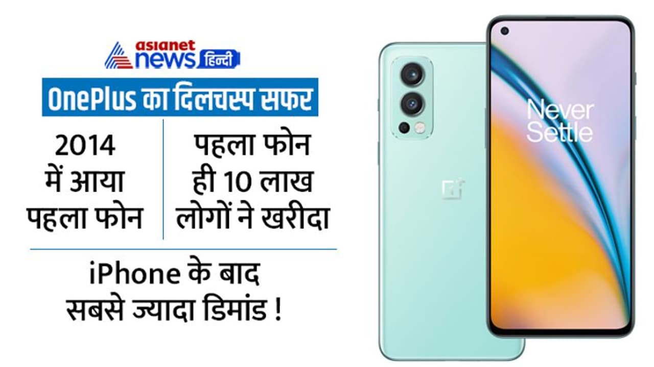 कभी भारत में बैन झेलने वाला OnePlus ऐसे बना सबका फेवरेट, iPhone को अकेले देता है टक्कर कभी भारत में बैन झेलने वाला OnePlus ऐसे बना सबका फेवरेट, iPhone को अकेले देता है टक्कर