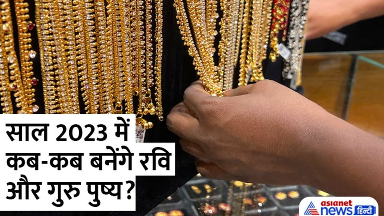 Ravi Pushay 2023: साल का पहला रवि पुष्य 8 जनवरी को, खरीदी इन्वेस्टमेंट के लिए शुभ रहेगा ये दिन Ravi Pushay 2023: साल का पहला रवि पुष्य 8 जनवरी को, खरीदी इन्वेस्टमेंट के लिए शुभ रहेगा ये दिन