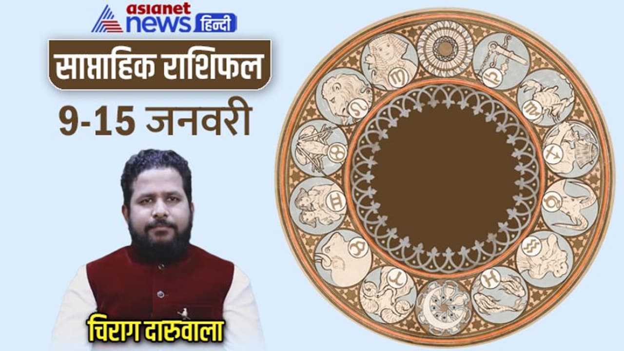 साप्ताहिक राशिफल 9 15 जनवरी 2023: 4 राशि वालों को बिजनेस में होगा लाभ, कानूनी मामलों में किसे मिलेगी सफलता? साप्ताहिक राशिफल 9 15 जनवरी 2023: 4 राशि वालों को बिजनेस में होगा लाभ, कानूनी मामलों में किसे मिलेगी सफलता?