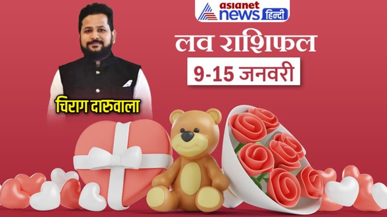 साप्ताहिक लव राशिफल 9 15 जनवरी: 2 राशि वालों को मिलेगा परफेक्ट पार्टनर, लव लाइफ में किसकी बढ़ेगी टेंशन? साप्ताहिक लव राशिफल 9 15 जनवरी: 2 राशि वालों को मिलेगा परफेक्ट पार्टनर, लव लाइफ में किसकी बढ़ेगी टेंशन?