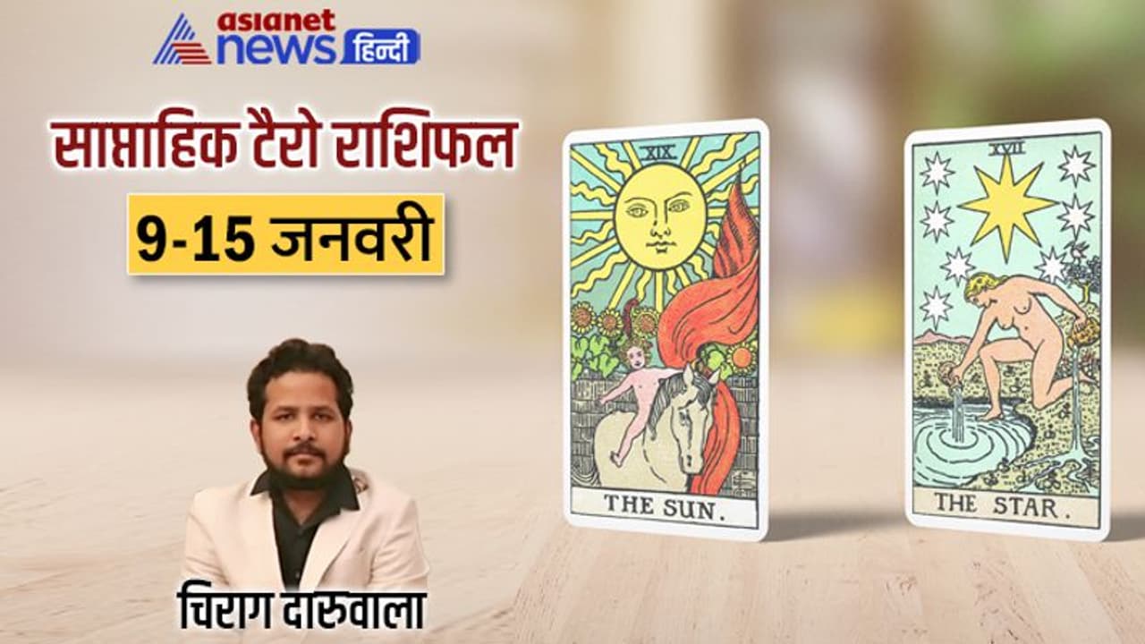 साप्ताहिक टैरो राशिफल 9 15 जनवरी 2023: 3 राशि वाले सेहत को लेकर रहें सावधान, किसकी आय बढ़ेगी? साप्ताहिक टैरो राशिफल 9 15 जनवरी 2023: 3 राशि वाले सेहत को लेकर रहें सावधान, किसकी आय बढ़ेगी?