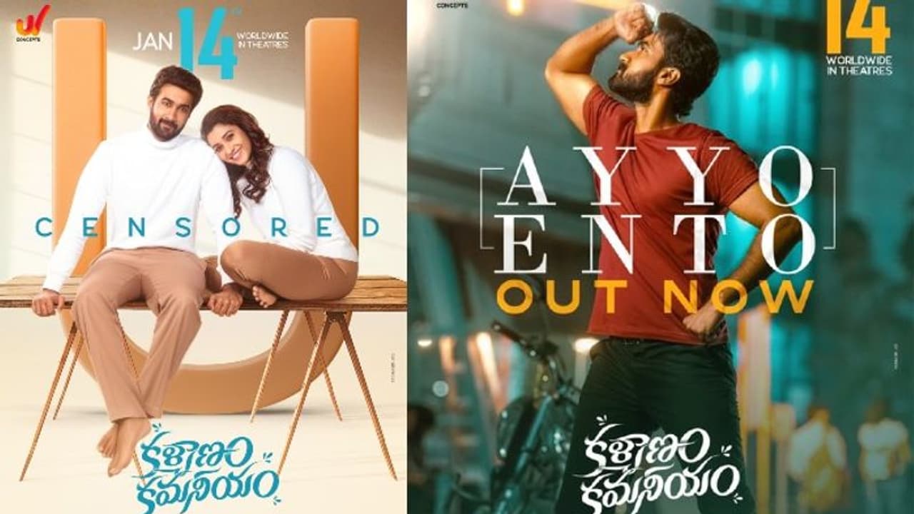 సంక్రాంతి బరిలో క్లీన్ మూవీగా ‘కళ్యాణం కమనీయం’.. తాజాగా సెన్సార్ పూర్తి.. ఆకట్టుకుంటున్న మెలోడీ సాంగ్! సంక్రాంతి బరిలో క్లీన్ మూవీగా ‘కళ్యాణం కమనీయం’.. తాజాగా సెన్సార్ పూర్తి.. ఆకట్టుకుంటున్న మెలోడీ సాంగ్!