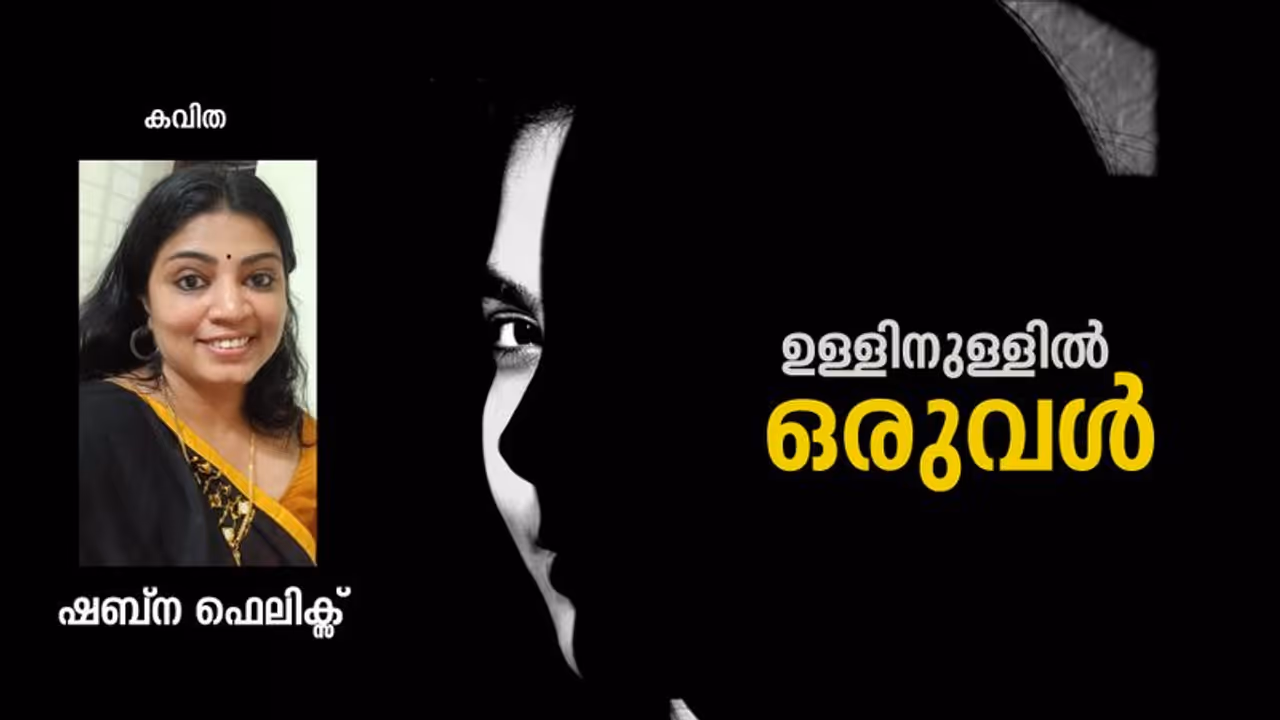 Malayalam Poem: ഉള്ളിനുള്ളില് ഒരുവള്, ഷബ്ന ഫെലിക്സ് എഴുതിയ കവിത Malayalam Poem: ഉള്ളിനുള്ളില് ഒരുവള്, ഷബ്ന ഫെലിക്സ് എഴുതിയ കവിത