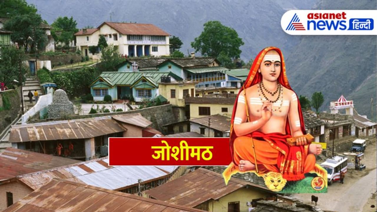 Explainer: चार पीठों में से एक, शंकराचार्य की दीक्षित स्थली और कत्यूरी राजाओं की नगरी जोशीमठ से जुड़े फैक्ट्स Explainer: चार पीठों में से एक, शंकराचार्य की दीक्षित स्थली और कत्यूरी राजाओं की नगरी जोशीमठ से जुड़े फैक्ट्स