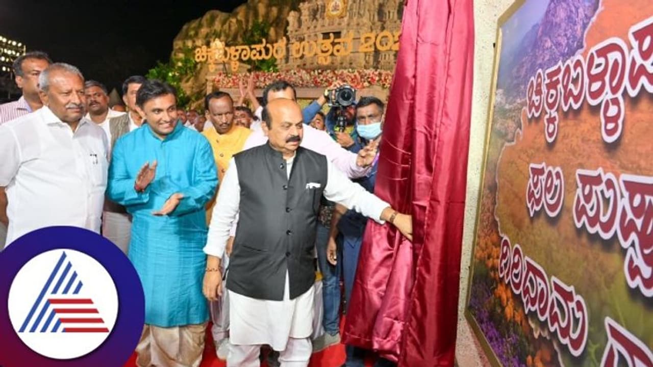 Chikkaballapura Utsava : ಚಿಕ್ಕಬಳ್ಳಾಪುರ ಜಿಲ್ಲೆ ಇನ್ಮೇಲೆ ಫಲಪುಪ್ಪ ಗಿರಿಧಾಮ ನಾಡು Chikkaballapura Utsava : ಚಿಕ್ಕಬಳ್ಳಾಪುರ ಜಿಲ್ಲೆ ಇನ್ಮೇಲೆ ಫಲಪುಪ್ಪ ಗಿರಿಧಾಮ ನಾಡು