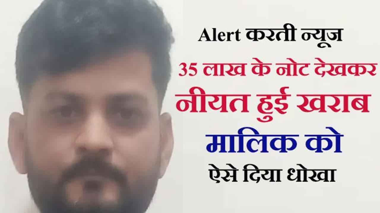 मालिक के वफादार नौकर को बाइक चलाना नहीं आती थी, ड्राइवर उसके साथ गया और 35 प्लस गाड़ी लेकर रफूचक्कर मालिक के वफादार नौकर को बाइक चलाना नहीं आती थी, ड्राइवर उसके साथ गया और 35 प्लस गाड़ी लेकर रफूचक्कर