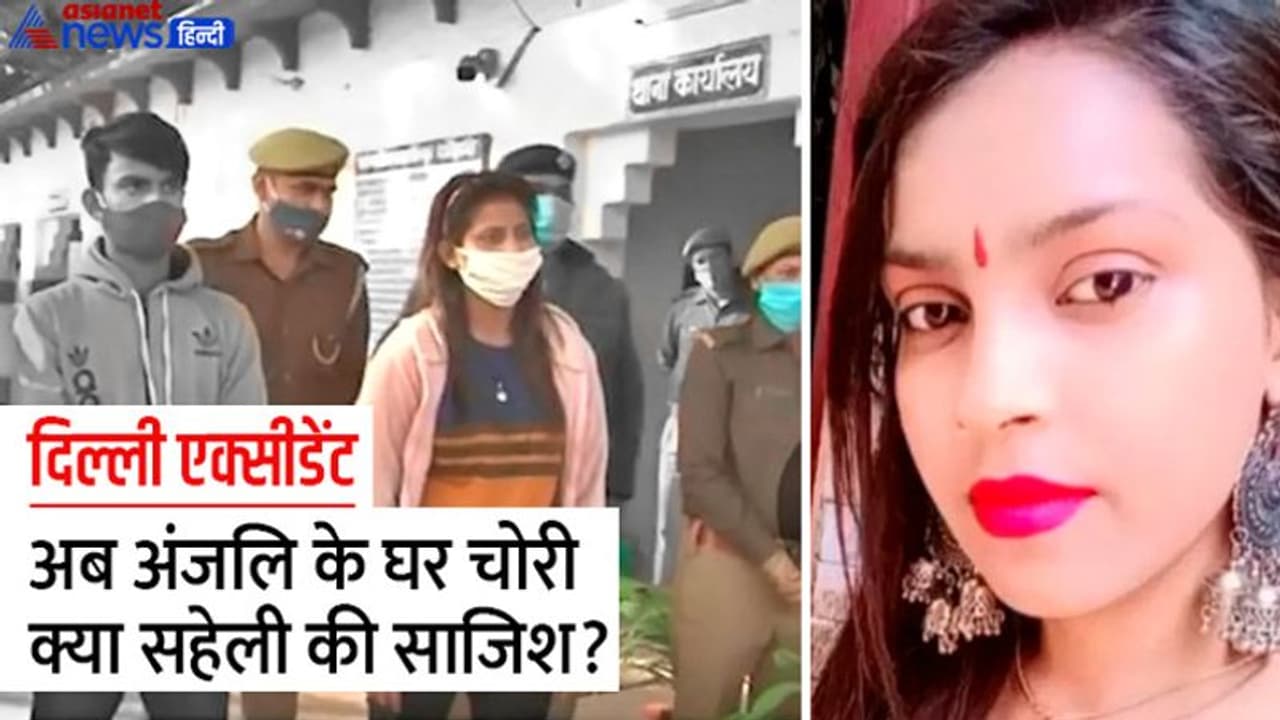 दिल्ली कांड: 8 दिन पुलिस हर जगह मुस्तैद दिखी, जैसे ही ड्यूटी हटी नई दुर्घटना घटी, अंजलि के घर घुस गया कोई दिल्ली कांड: 8 दिन पुलिस हर जगह मुस्तैद दिखी, जैसे ही ड्यूटी हटी नई दुर्घटना घटी, अंजलि के घर घुस गया कोई