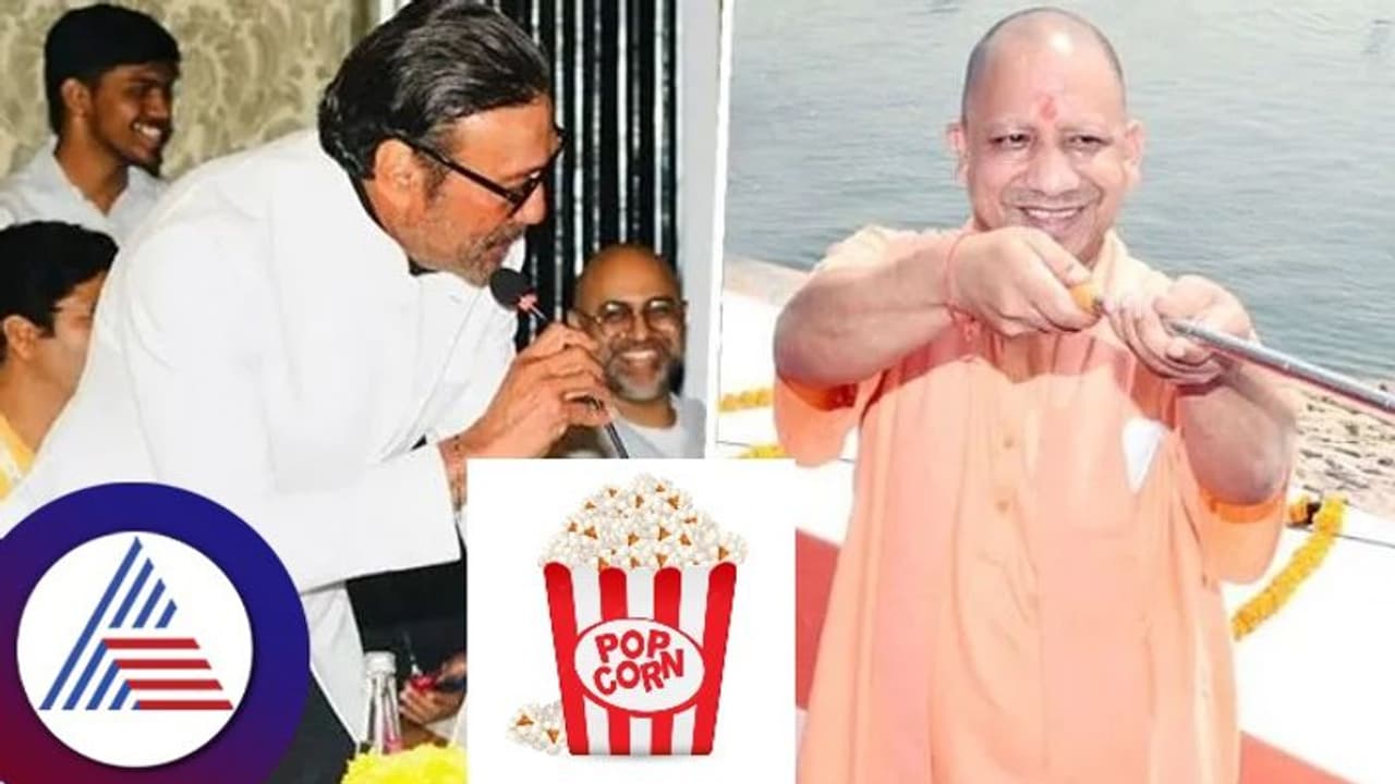 ಪಾಪ್ಕಾರ್ನ್ ರೇಟ್ ಕಮ್ಮಿ ಮಾಡಿ: ಸಿಎಂಗೆ ಬೇಡಿಕೆ ಇಟ್ರು ನಟ ಜಾಕಿ ಶ್ರಾಫ್! ಪಾಪ್ಕಾರ್ನ್ ರೇಟ್ ಕಮ್ಮಿ ಮಾಡಿ: ಸಿಎಂಗೆ ಬೇಡಿಕೆ ಇಟ್ರು ನಟ ಜಾಕಿ ಶ್ರಾಫ್!