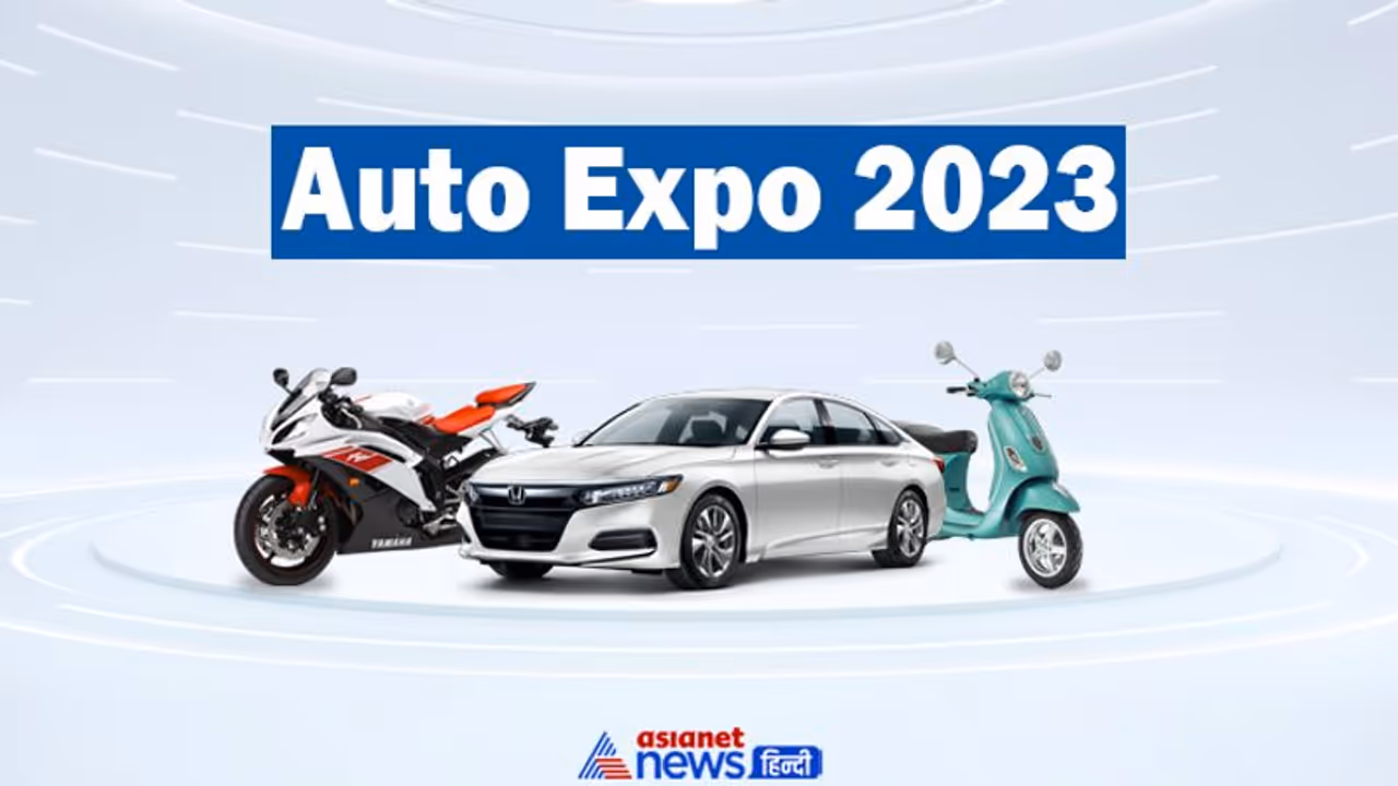 Auto Expo 2023 : सबसे बड़े ऑटोमोबाइल मेले में कैसे पहुंचे, इस रास्ते से जाएंगे तो नहीं मिलेगा ट्रैफिक
