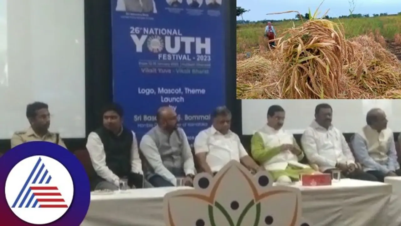 Hubli: ರಾಷ್ಟ್ರೀಯ ಯುವ ಜನೋತ್ಸವದಲ್ಲಿ 5 ದಿನ ಸಿರಿಧಾನ್ಯ ವೈಭವ Hubli: ರಾಷ್ಟ್ರೀಯ ಯುವ ಜನೋತ್ಸವದಲ್ಲಿ 5 ದಿನ ಸಿರಿಧಾನ್ಯ ವೈಭವ