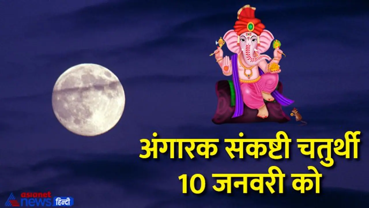 Angarki Sankashti Chaturthi 2023: क्यों खास है इस बार अंगारक चतुर्थी, जानें कब होगा चंद्रोदय? Angarki Sankashti Chaturthi 2023: क्यों खास है इस बार अंगारक चतुर्थी, जानें कब होगा चंद्रोदय?