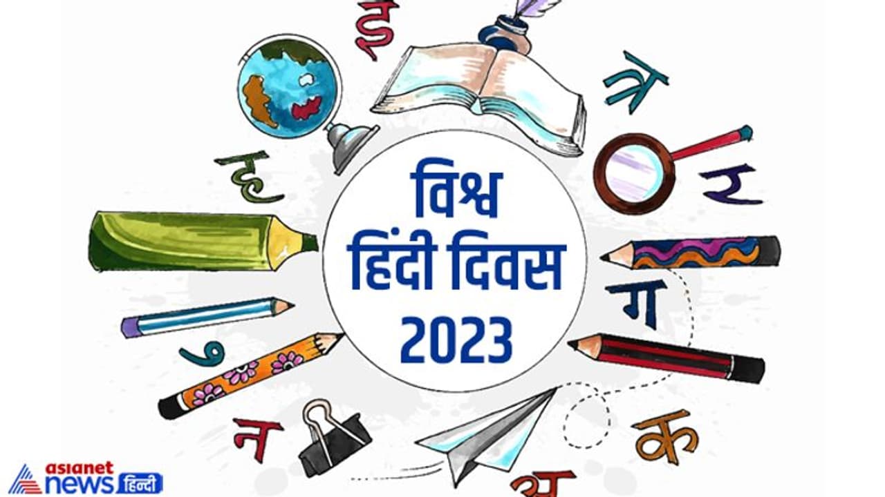 विश्व हिंदी दिवस पर इन मैसेज, कोट्स और शायरी से करें सभी को विश विश्व हिंदी दिवस पर इन मैसेज, कोट्स और शायरी से करें सभी को विश