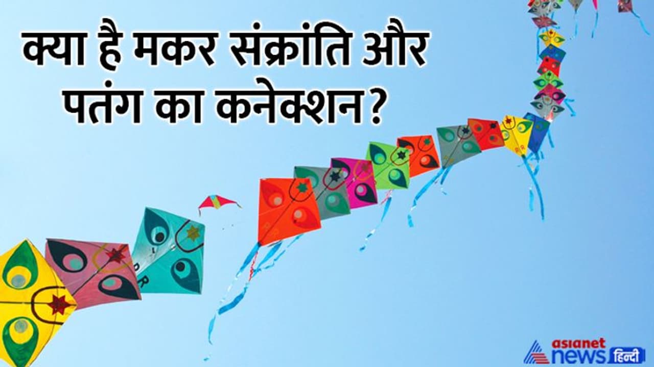 Makar Sankranti 2023: मकर संक्रांति पर क्यों उड़ाते हैं पंतग, क्या है इसका धार्मिक और वैज्ञानिक महत्व? Makar Sankranti 2023: मकर संक्रांति पर क्यों उड़ाते हैं पंतग, क्या है इसका धार्मिक और वैज्ञानिक महत्व?