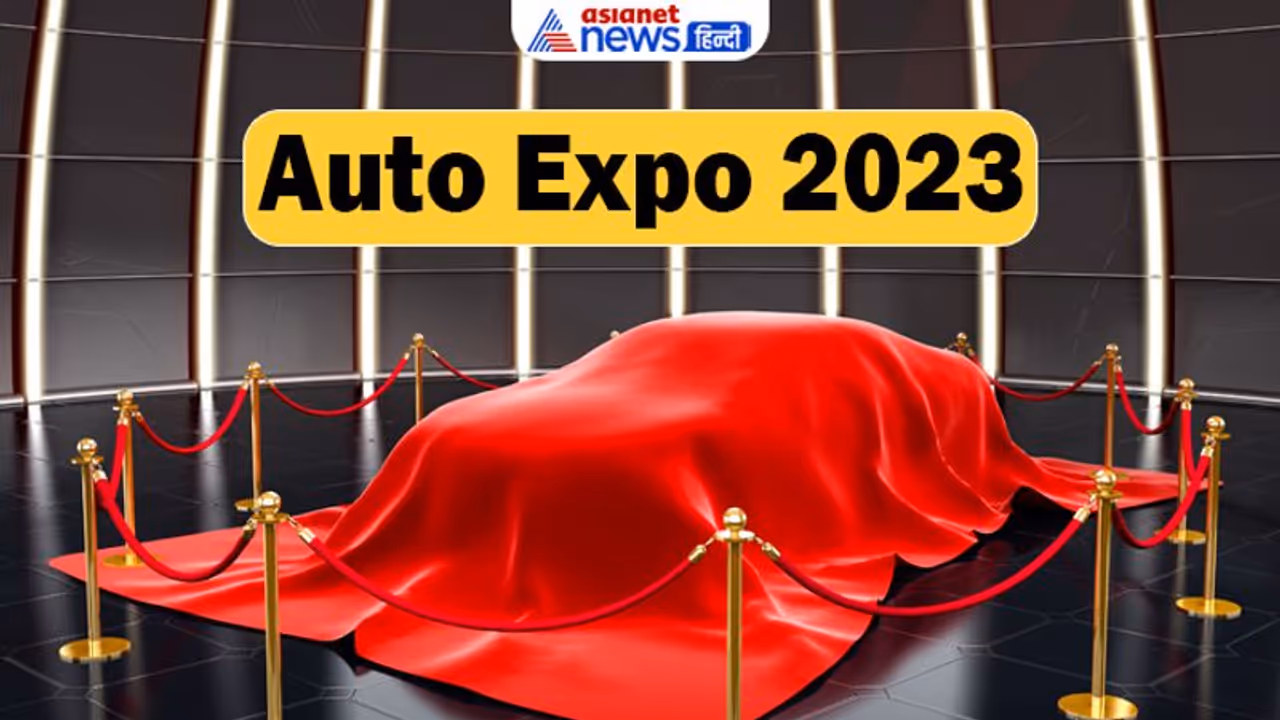 Auto Expo 2023 : बेहद खास होगा एशिया का दूसरा सबसे बड़ा वाहन व्यापार मेला, देसी विदेशी कंपनियां मचाएंगी धूम