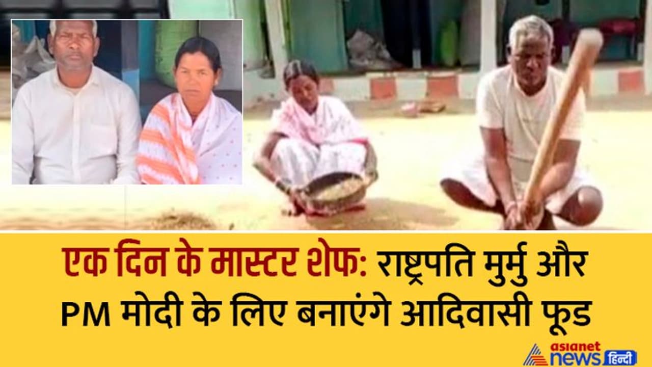 इस आदिवासी कपल ने दिल्ली राष्ट्रपति मोदी का सिर्फ नाम सुना था, अब खिलाएंगे मीठे आलू, बाजरा मकई के फूड इस आदिवासी कपल ने दिल्ली राष्ट्रपति मोदी का सिर्फ नाम सुना था, अब खिलाएंगे मीठे आलू, बाजरा मकई के फूड