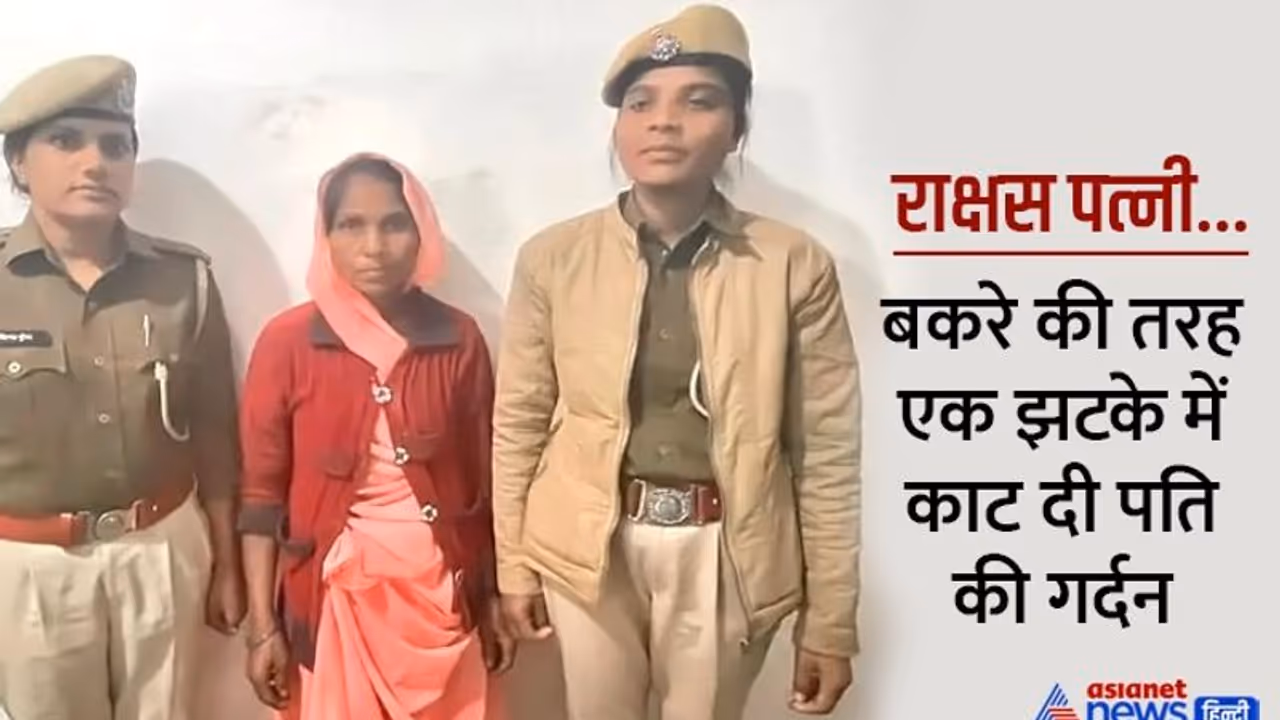  दहला देगी क्रूर पत्नी की करतूत: पति की हत्या कर आंगन में दफना दिया, कंकाल बनी लाश...कबूलनामा होश उड़ा देगा