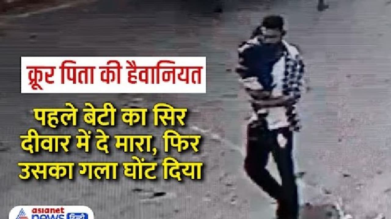 सीने से लगाकर बेटी की लाश फेंकने निकला पिता: ढाई साल की बच्ची को बेरहमी से पीटा फिर गला घोंटकर मार डाला सीने से लगाकर बेटी की लाश फेंकने निकला पिता: ढाई साल की बच्ची को बेरहमी से पीटा फिर गला घोंटकर मार डाला