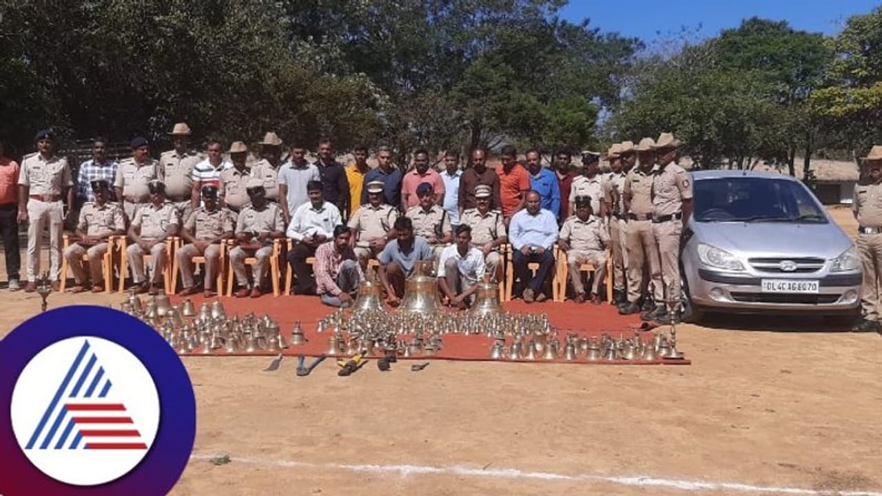 ದೇವಾಲಯಗಳನ್ನೇ ಟಾರ್ಗೆಟ್ ಮಾಡಿ ಘಂಟೆಗಳ ಕಳವು ಮಾಡುತ್ತಿದ್ದವರ ಬಂಧನ ದೇವಾಲಯಗಳನ್ನೇ ಟಾರ್ಗೆಟ್ ಮಾಡಿ ಘಂಟೆಗಳ ಕಳವು ಮಾಡುತ್ತಿದ್ದವರ ಬಂಧನ