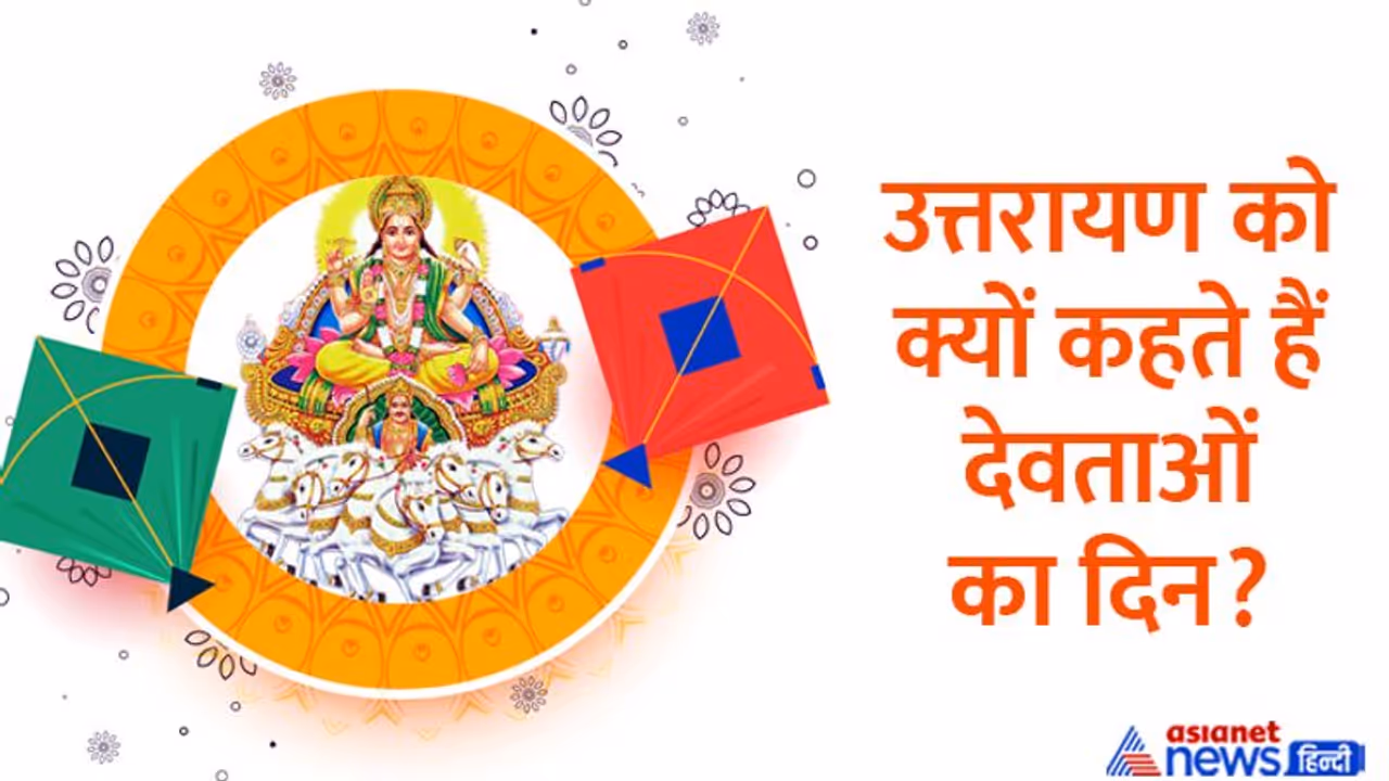 Uttarayan 2023: क्या है उत्तरायण, क्यों मनाया जाता है पर्व? इस उत्सव के वैज्ञानिक पहलू जानकर चौंक जाएंगे आप भी Uttarayan 2023: क्या है उत्तरायण, क्यों मनाया जाता है पर्व? इस उत्सव के वैज्ञानिक पहलू जानकर चौंक जाएंगे आप भी