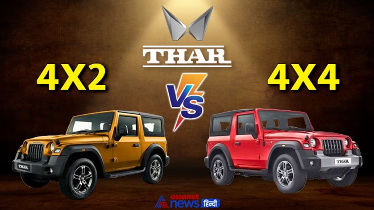 Mahindra Thar : 5 पॉइंट में समझें नई थार और पुरानी थार में कौन सी बेस्ट, किसे खरीदना फायदे का सौदा Mahindra Thar : 5 पॉइंट में समझें नई थार और पुरानी थार में कौन सी बेस्ट, किसे खरीदना फायदे का सौदा