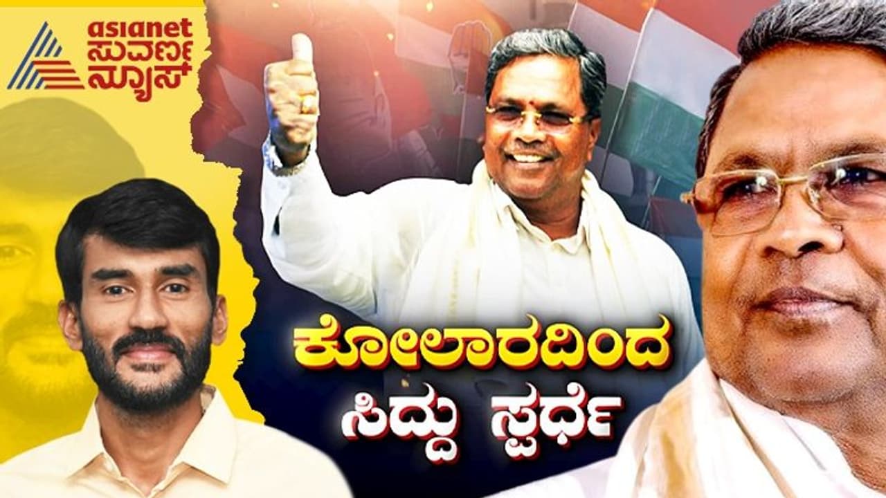 ಸಿದ್ದರಾಮಯ್ಯ ಕೋಲಾರದಿಂದ ಸ್ಪರ್ಧೆ: ಹಳೆ ಮೈಸೂರು ಭಾಗದಲ್ಲಿ ಯಾವ ಪಕ್ಷಕ್ಕೆ ನಷ್ಟ?