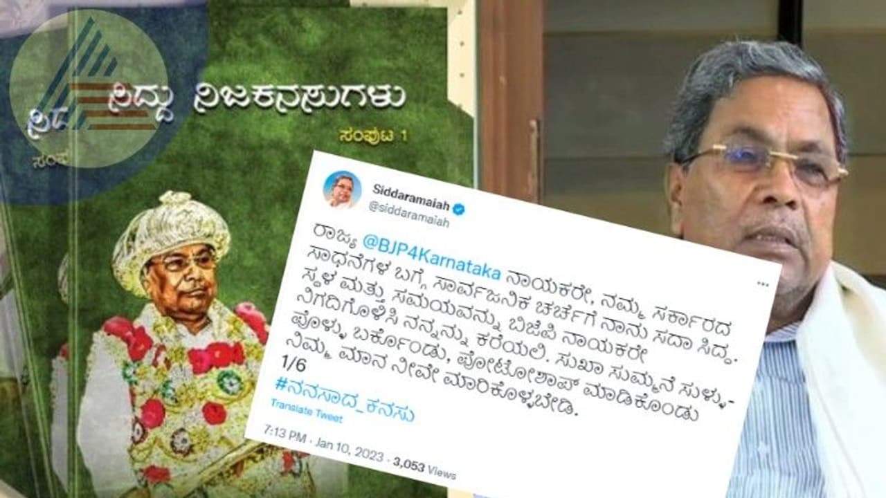 'ಸಿದ್ದು ನಿಜಕನಸುಗಳು' ಕೃತಿ ಬಿಡುಗಡೆ ವಿಚಾರ: ಬಿಜೆಪಿ ನಾಯಕರಿಗೆ ಸವಾಲು ಹಾಕಿ ಸಿದ್ದರಾಮಯ್ಯ ಸರಣಿ ಟ್ವೀಟ್ 'ಸಿದ್ದು ನಿಜಕನಸುಗಳು' ಕೃತಿ ಬಿಡುಗಡೆ ವಿಚಾರ: ಬಿಜೆಪಿ ನಾಯಕರಿಗೆ ಸವಾಲು ಹಾಕಿ ಸಿದ್ದರಾಮಯ್ಯ ಸರಣಿ ಟ್ವೀಟ್