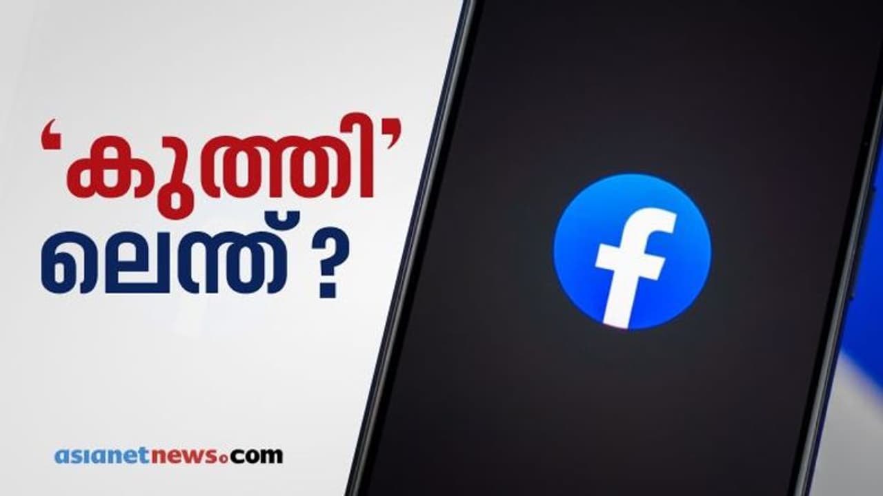 'കുത്തിട്ടിട്ട്' കാര്യമുണ്ടോ? ഫേസ്ബുക്ക് അല്ഗോരിതത്തിന് പിന്നിലെ കാര്യമെന്ത് 'കുത്തിട്ടിട്ട്' കാര്യമുണ്ടോ? ഫേസ്ബുക്ക് അല്ഗോരിതത്തിന് പിന്നിലെ കാര്യമെന്ത്