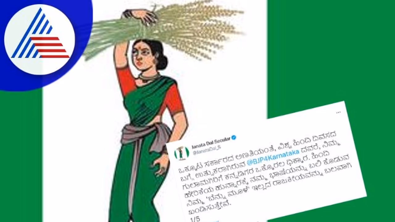 Hindi Diwas: ಬಿಜೆಪಿ ಗುಲಾಮಗಿರಿಗೆ ಕನ್ನಡಿಗರ ಧಿಕ್ಕಾರ: ಜೆಡಿಎಸ್ ಟ್ವೀಟ್ Hindi Diwas: ಬಿಜೆಪಿ ಗುಲಾಮಗಿರಿಗೆ ಕನ್ನಡಿಗರ ಧಿಕ್ಕಾರ: ಜೆಡಿಎಸ್ ಟ್ವೀಟ್