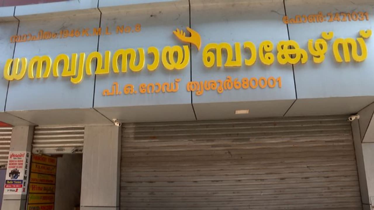 തൃശ്ശൂരിൽ വീണ്ടും നിക്ഷേപത്തട്ടിപ്പ്; 'ധനവ്യവസായ' ഉടമകൾക്കെതിരെ കൂട്ടപ്പരാതി, ക്രൈം ബ്രാഞ്ച് അന്വേഷിക്കും തൃശ്ശൂരിൽ വീണ്ടും നിക്ഷേപത്തട്ടിപ്പ്; 'ധനവ്യവസായ' ഉടമകൾക്കെതിരെ കൂട്ടപ്പരാതി, ക്രൈം ബ്രാഞ്ച് അന്വേഷിക്കും