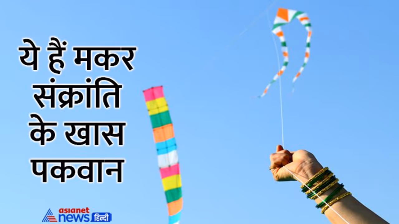 Makar Sankranti 2023: क्यों खाई जाती मकर संक्रांति पर ये खास ’डिशेस’, क्या है इसमें छिपा साइंस कनेक्शन?